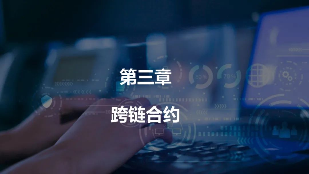 跨链