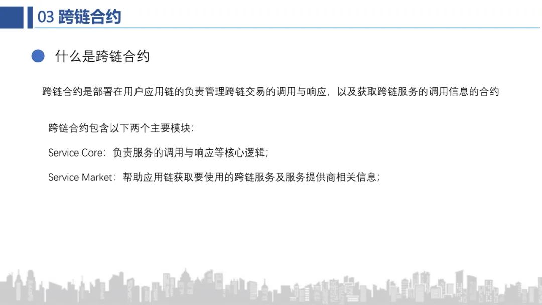 跨链