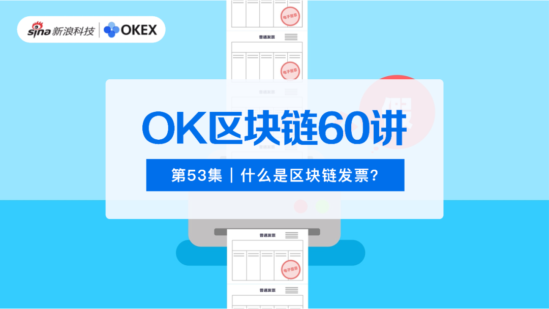 区块链发票