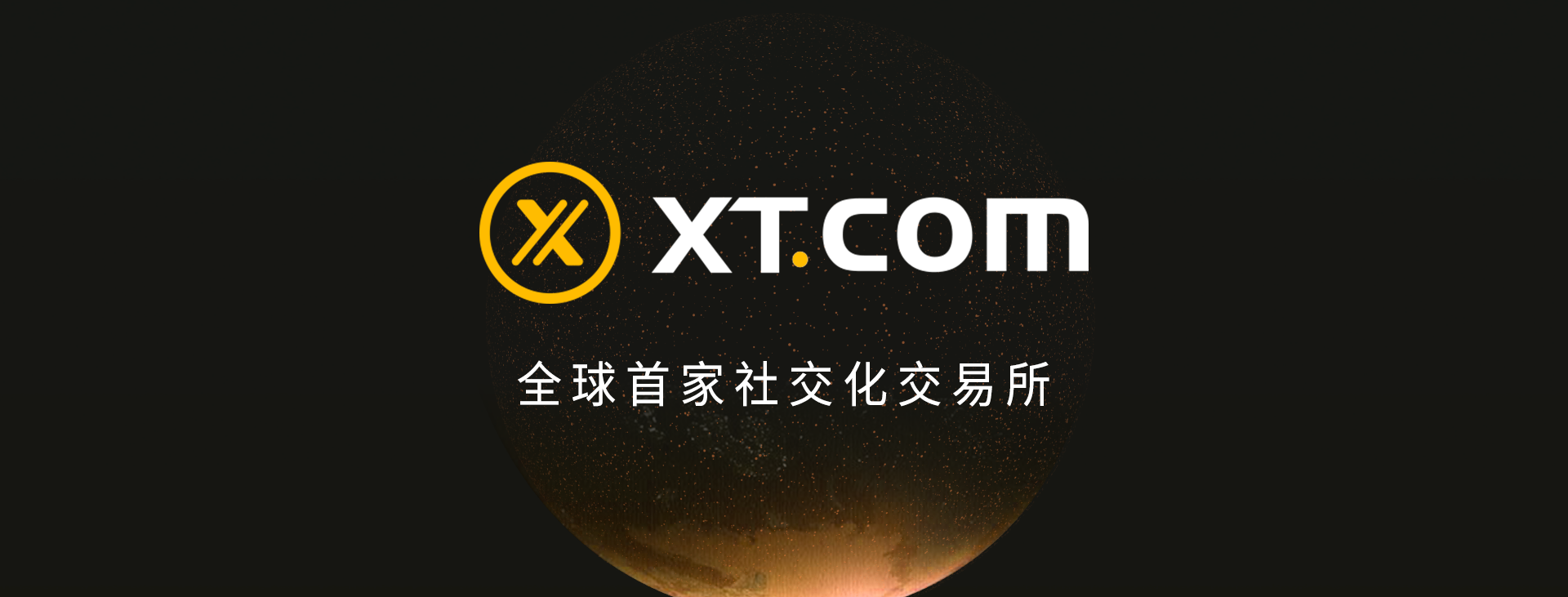 XT交易所