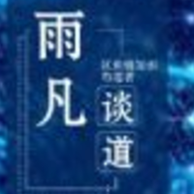 雨凡谈道