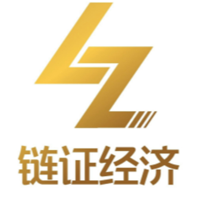 链证经济