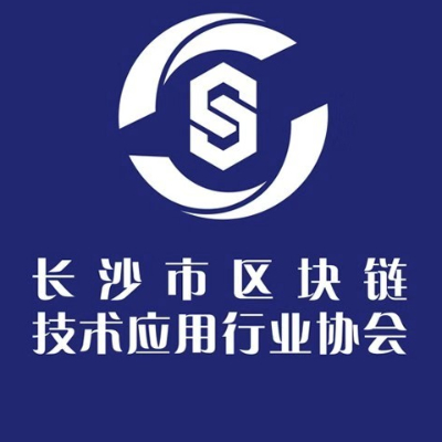 长沙市区块链技术应用行业协会