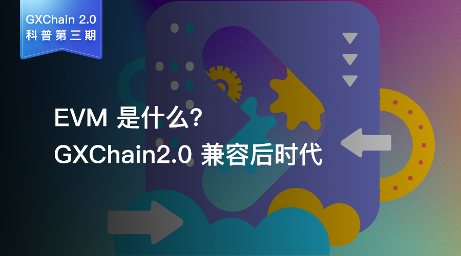 gxchain