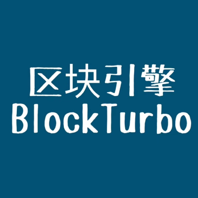 区块引擎BlockTurbo