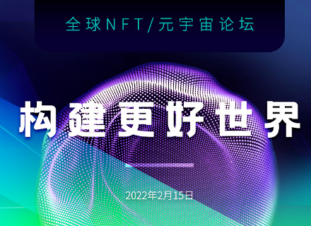 全球,技术,NFT,会议,创新