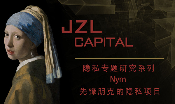 JZL Capital | Nym 先锋朋克的隐私项目