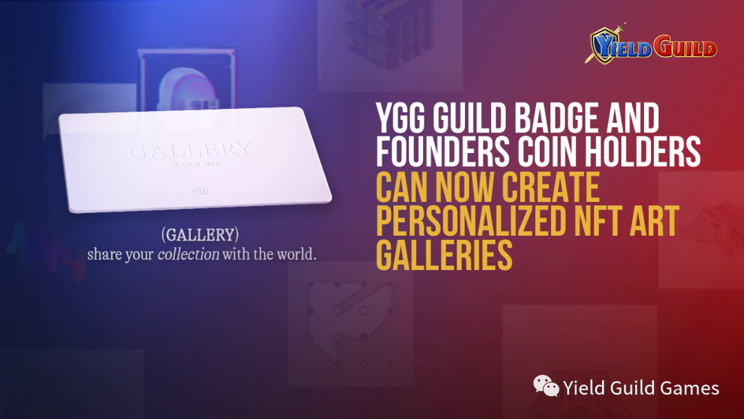 YGG 公会徽章和创始人硬币持有者现在可以创建个性化的 NFT 艺术画廊啦