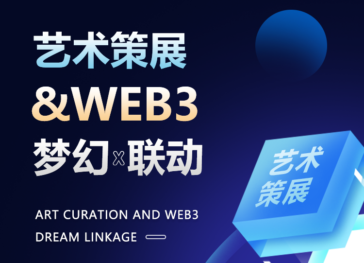 梦幻岛:一场“艺术策展”与“WEB3”的梦幻联动