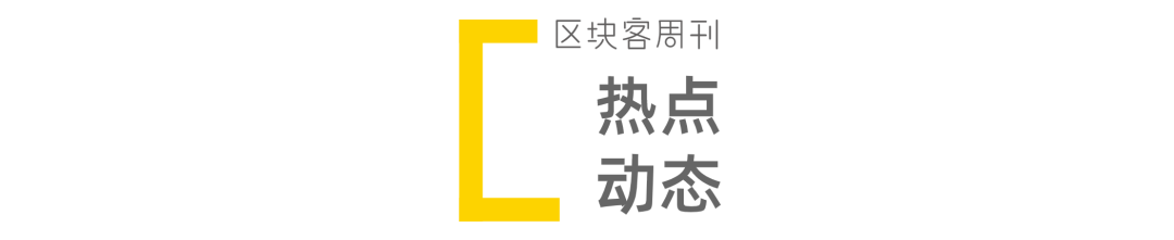 stETH大恐慌；Web3的未来 | 区块客周刊