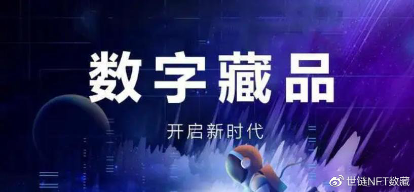 世链NFT数藏|浅析国内数藏平台的发展现状与未来走向