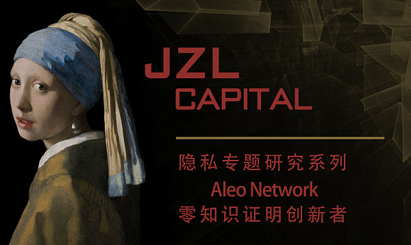 JZL Capital | Aleo 零知识证明创新者