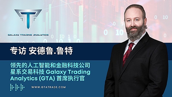 专访星系交易科技(GTA)首席执行官安德鲁•鲁特