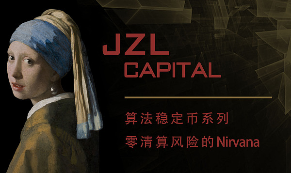 JZL Capital | 零清算风险的Nirvana