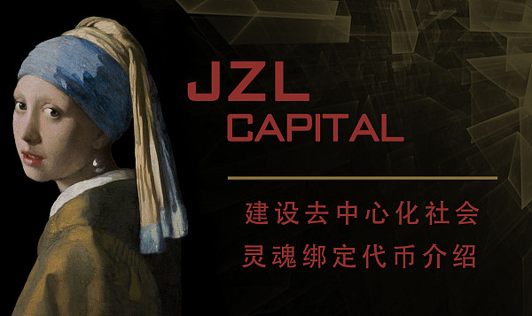 JZL Capital | 建设去中心化社会 灵魂绑定代币介绍