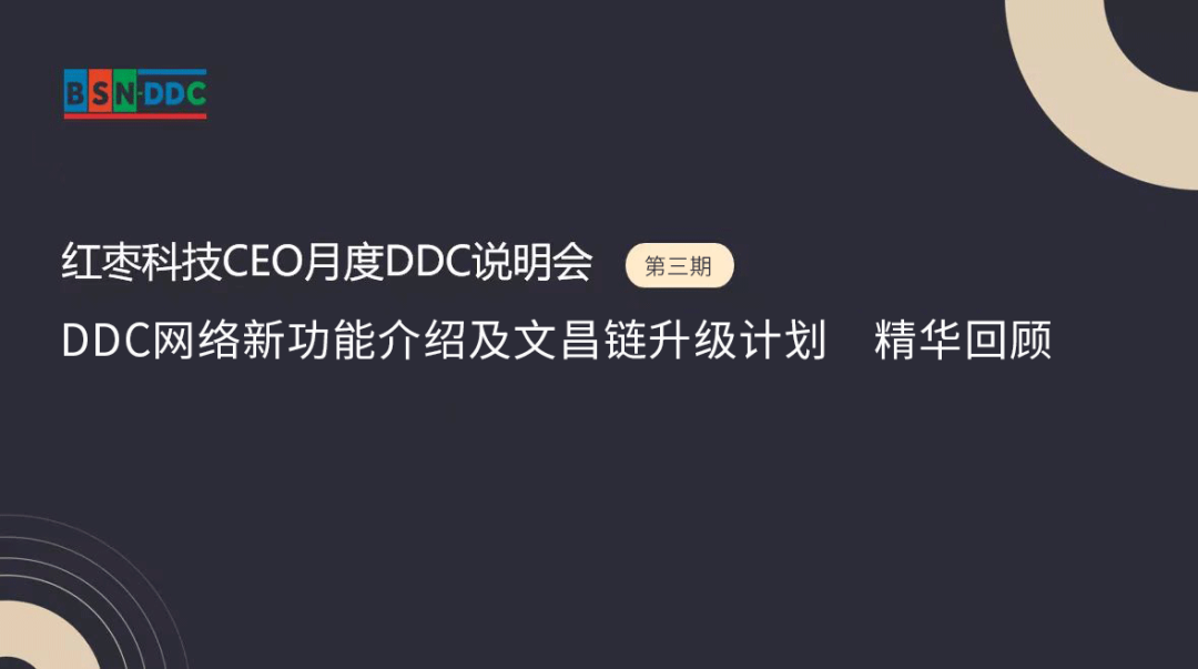 红枣科技CEO月度DDC说明会(第三期)——DDC网络新功能介绍及文昌链升级……