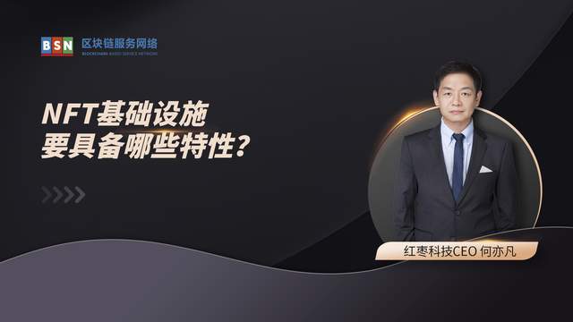 红枣科技何亦凡:NFT基础设施要具备哪些特性?