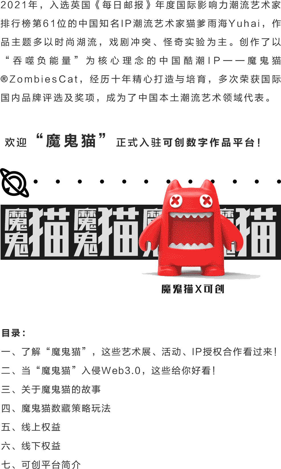 中国原创潮流IP“魔鬼猫”入驻可创平台