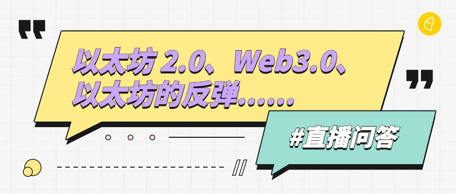 直播问答 | 以太坊强势反弹,谈谈 Web 3.0 的真正内涵