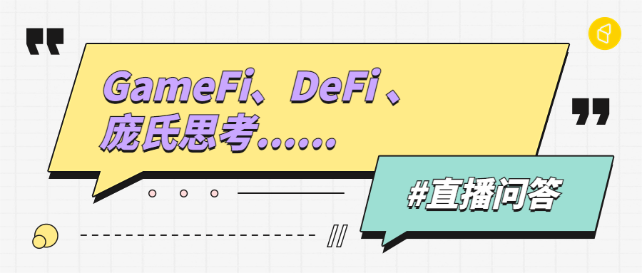 直播问答 | Web 3.0 之 GameFi 庞氏思考
