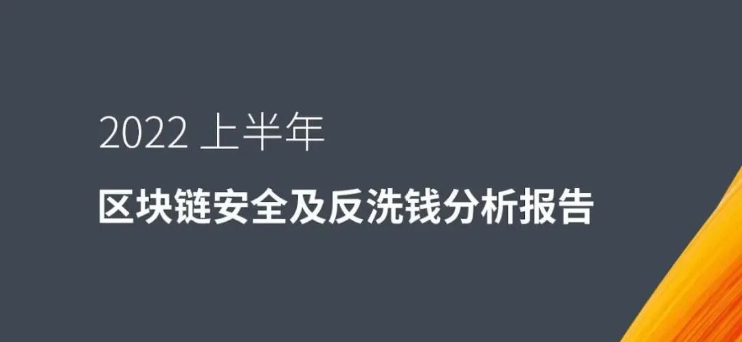 报告解读之 2022 上半年区块链安全态势
