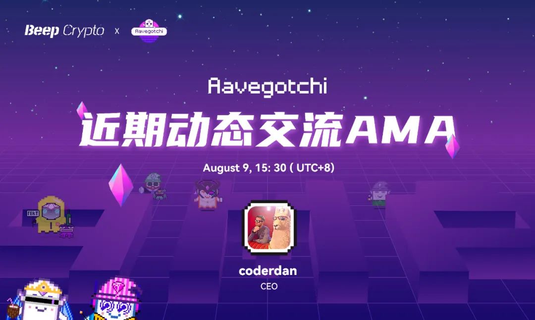 最活跃DAO之一:Aavegotchi是如何打造一个可持续并活跃的游戏社区?