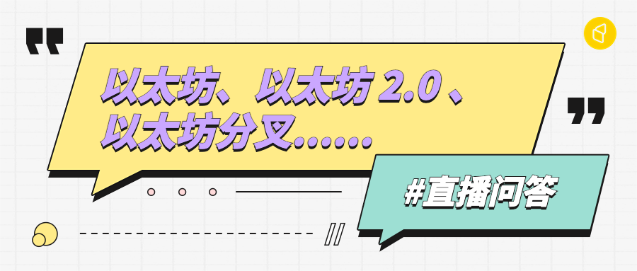 直播问答 | 以太坊合并前机会盘点