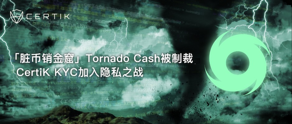 「脏币销金窟」Tornado Cash被制裁,CertiK KYC加入隐私之战