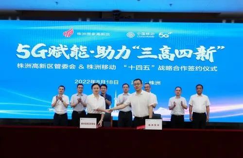 株洲高新区管委会与株洲移动签署战略合作协议 携手打造5G+行业应用新标杆