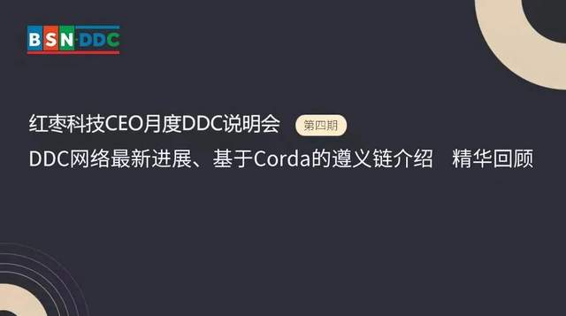 红枣科技CEO月度DDC说明会(第四期)