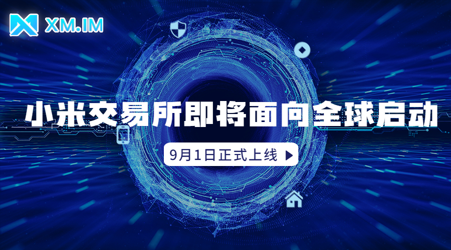 新一代多元化全球数字资产交易平台小米交易所即将正式面向全球启动
