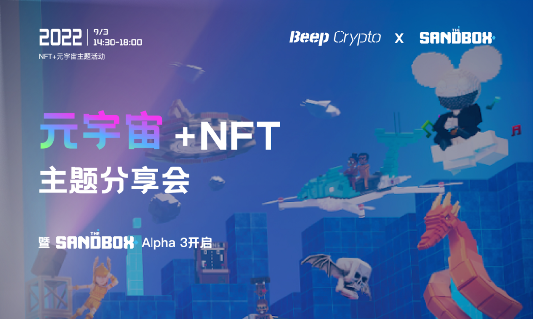 元宇宙+NFT线下分享会暨The Sandbox Alpha 3开启