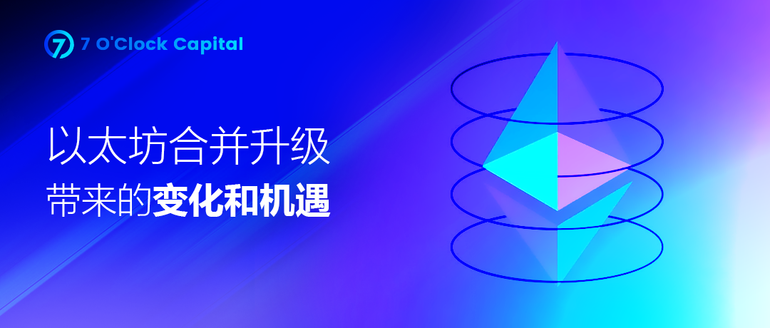 7 O'Clock Capital:一文读懂以太坊合并升级带来的变化和机遇
