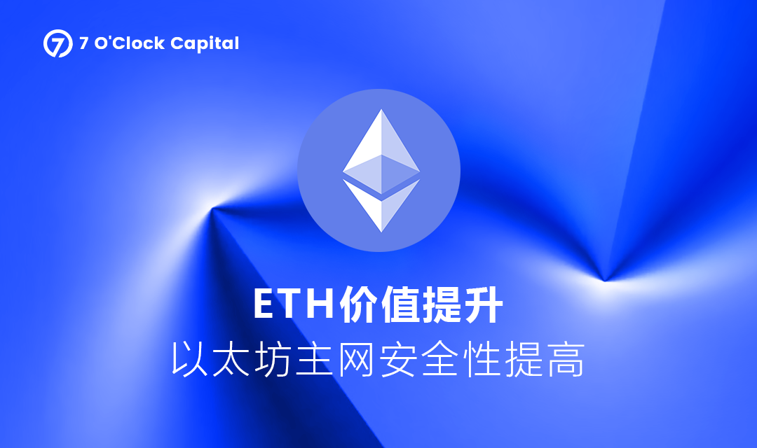 7 O'Clock Capital:一文读懂以太坊合并升级带来的变化和机遇