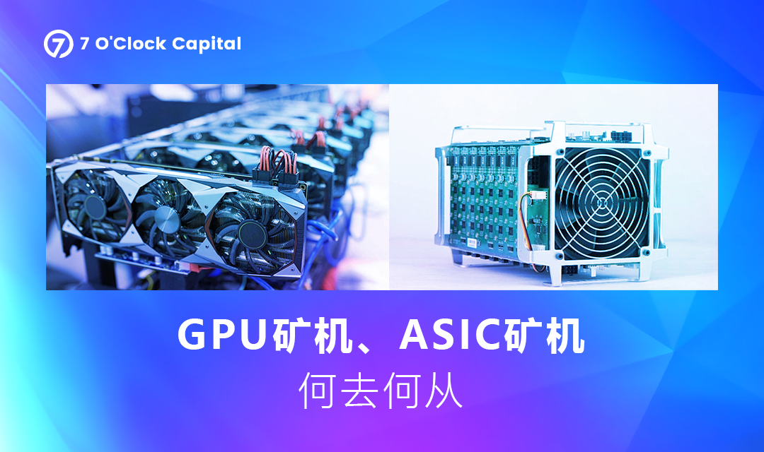 7 O'Clock Capital:一文读懂以太坊合并升级带来的变化和机遇