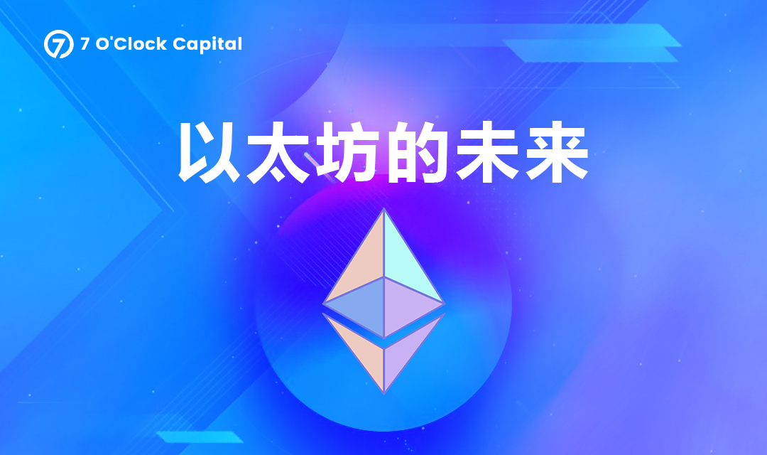 7 O'Clock Capital:一文读懂以太坊合并升级带来的变化和机遇