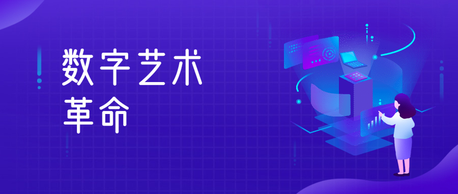 数字艺术革命，开启创作新时代！