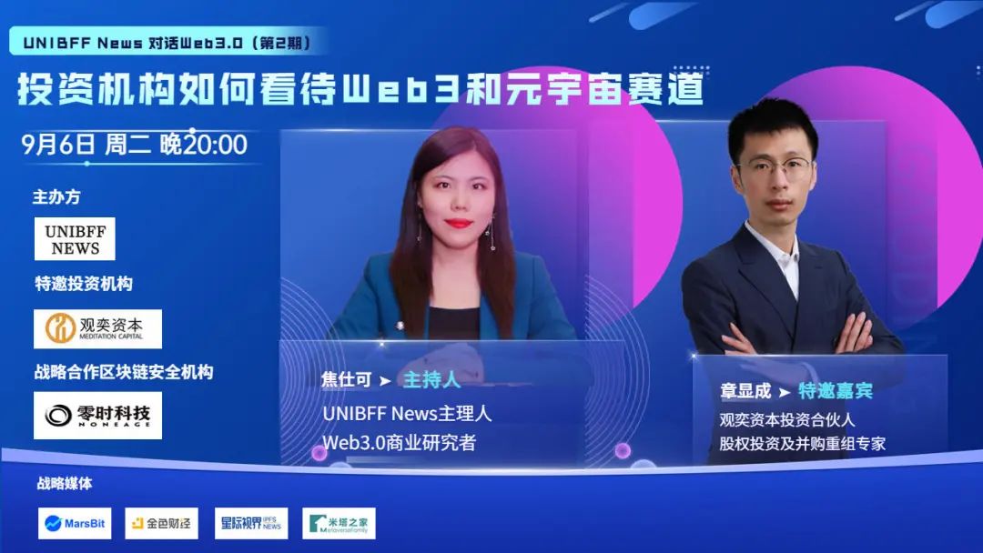 【UNIBFF万字对话Web3.0】投资机构如何看待Web3和元宇宙赛道?