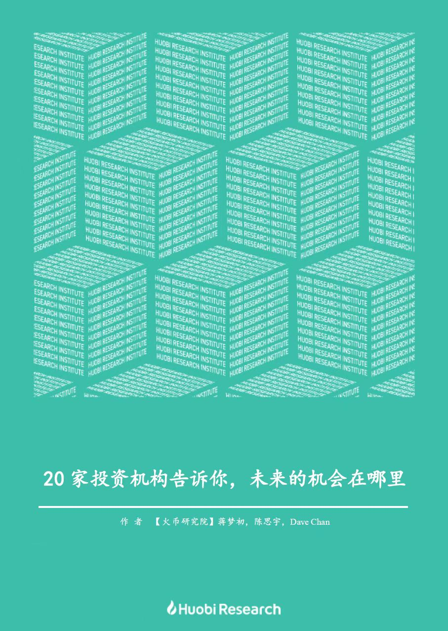 亚洲二十家加密投资机构:谈当下的机遇与困惑