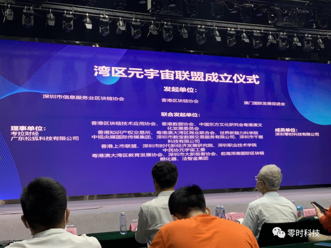 展技术实力,筑元宇宙安全,零时科技成为首批湾区元宇宙联盟成员!