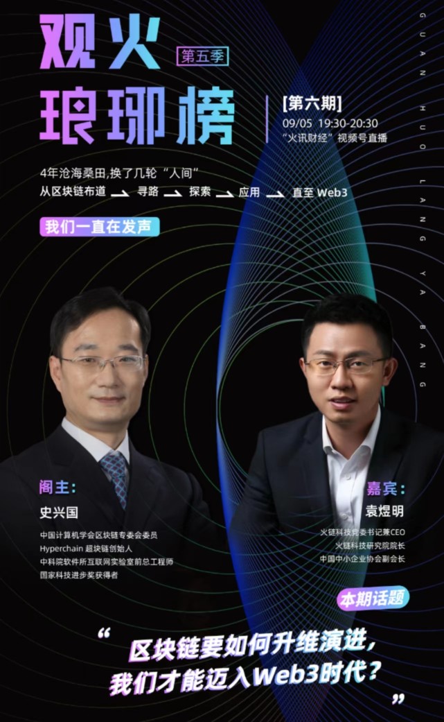 超块链创始人史兴国对谈袁煜明:区块链要如何升维演进,我们才能迈入Web3时代?
