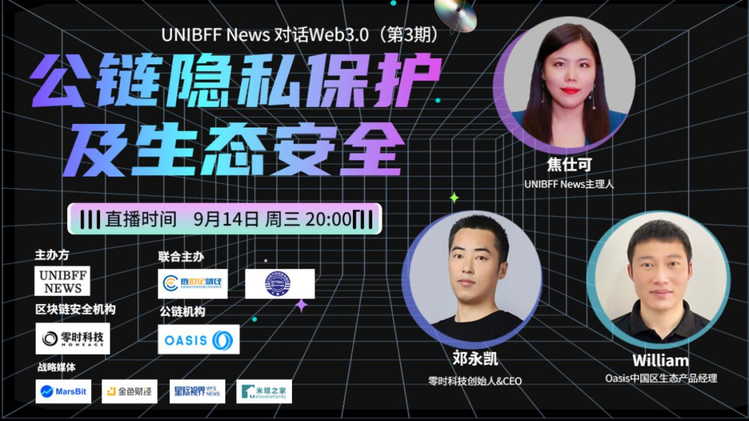 【UNIBFF万字对话Web3.0第3期】公链隐私保护及生态安全