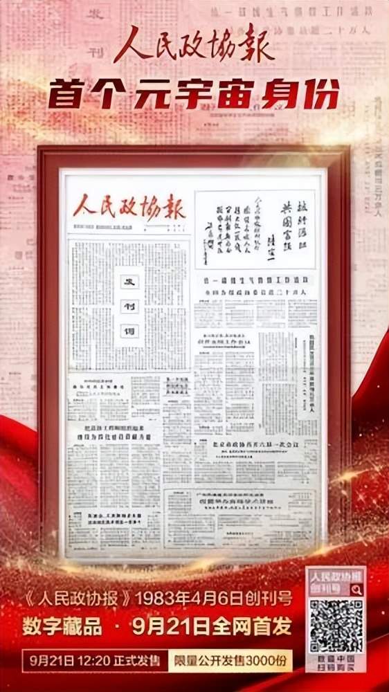喜迎人民政协成立73周年《人民政协报》创刊号推出数字藏品