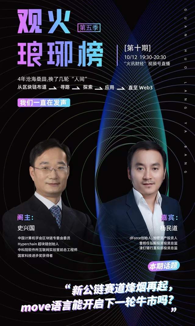 史兴国对谈杨民道:新公链赛道烽烟再起,move语言能开启下一轮牛市吗?