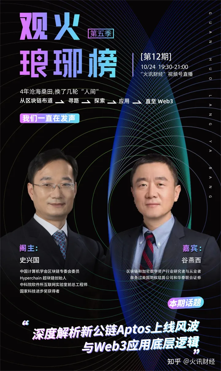 史兴国对谈谷燕西：深度解析新公链Aptos上线风波与Web3应用底层逻辑