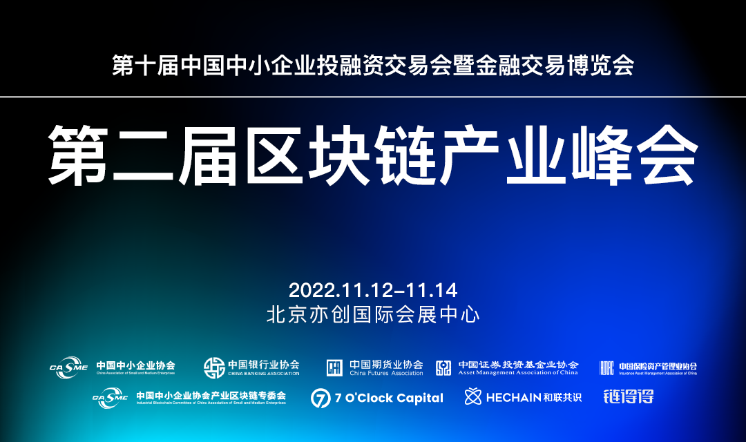 2022第二届中国区块链产业峰会将于11月12-14日在京开展