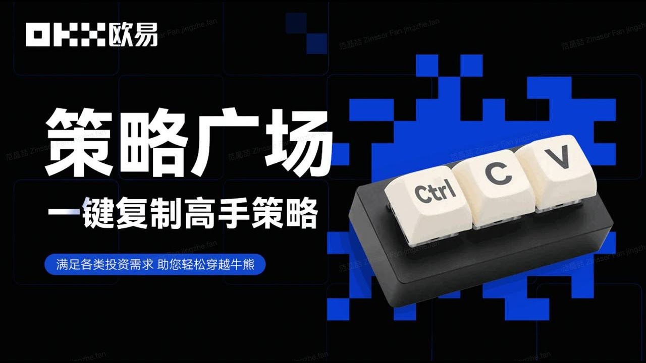 穿越牛熊的秘密武器,欧易推出策略广场