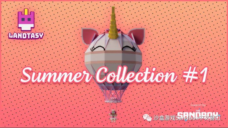Landtasy Summer 系列第二弹!