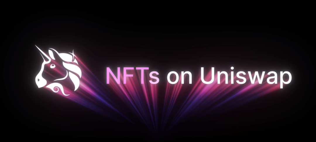 NFT市场新的挑战者出现！Uniswap 启动线上NFT交易