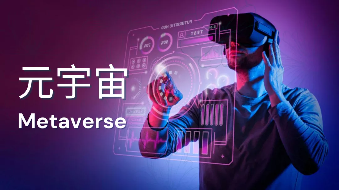 Metaverse 的核心元素